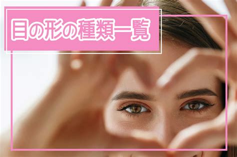 眼型種類|目の形の種類一覧！自分の目の形が分からない人向けの確認方法も